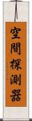 空間探測器 Scroll