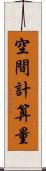 空間計算量 Scroll