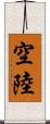 空陸 Scroll