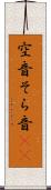 空音 Scroll