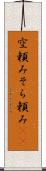 空頼み Scroll