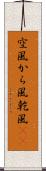 空風 Scroll