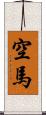 空馬 Scroll
