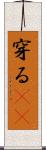 穿る(rK) Scroll