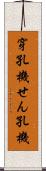 穿孔機 Scroll