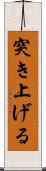 突き上げる Scroll