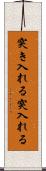 突き入れる Scroll