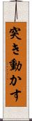 突き動かす Scroll
