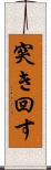 突き回す Scroll