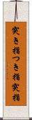 突き指 Scroll