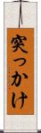 突っかけ Scroll