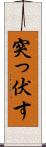 突っ伏す Scroll