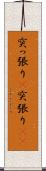 突っ張り(P) Scroll