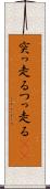 突っ走る Scroll