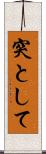 突として Scroll