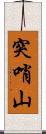 突哨山 Scroll