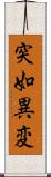 突如異変 Scroll