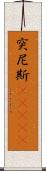 突尼斯(ateji) Scroll