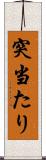 突当たり Scroll