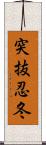 突抜忍冬 Scroll