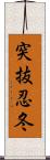 突抜忍冬 Scroll