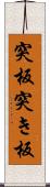 突板 Scroll