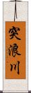 突浪川 Scroll