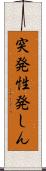 突発性発しん Scroll