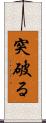 突破る Scroll