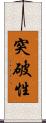 突破性 Scroll