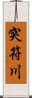 突符川 Scroll