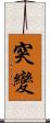 突變 Scroll