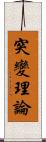 突變理論 Scroll