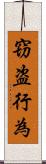 窃盗行為 Scroll