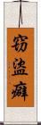 窃盜癖 Scroll