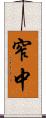 窄中 Scroll