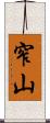 窄山 Scroll