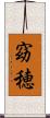 窈穂 Scroll