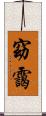 窈靄 Scroll