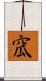 窊 Scroll
