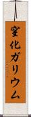 窒化ガリウム Scroll
