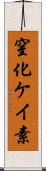 窒化ケイ素 Scroll