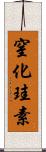 窒化珪素 Scroll