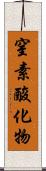 窒素酸化物 Scroll