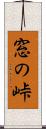 窓の峠 Scroll