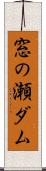 窓の瀬ダム Scroll