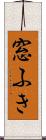 窓ふき Scroll