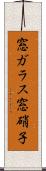 窓ガラス Scroll