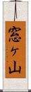 窓ヶ山 Scroll