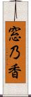 窓乃香 Scroll